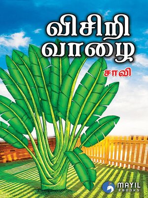 cover image of விசிறி வாழை